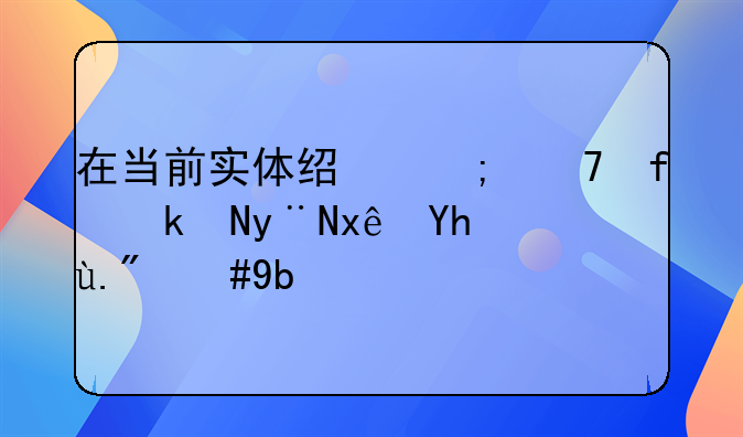 在当前实体经济不景气的环境下，创业者选择什么行业领域能挣钱呢？