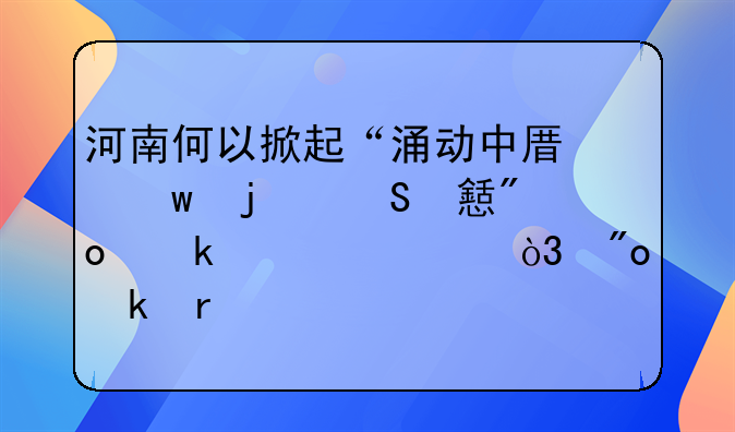 河南何以掀起“涌动中原”的返乡创业大潮，创业需要具备哪些条件？