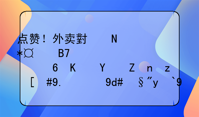 点赞！外卖小哥3年助72名流浪者踏上回家路，他背后有着怎样的故事？