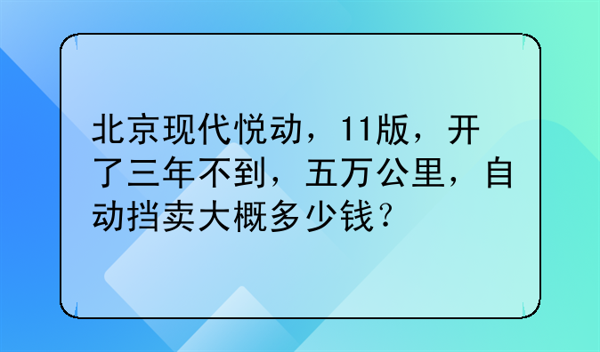 北京现代悦动，11版，开了三年不到，五万公里，自动挡卖大概多少钱？