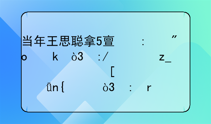 当年王思聪拿5亿去创业，王健林要求他失败2次就回家，现在结果怎样？