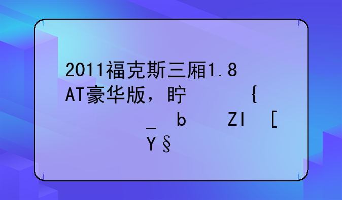 2011福克斯三厢1.8AT豪华版，真实油耗是多少？望持有小福的同胞们帮忙给