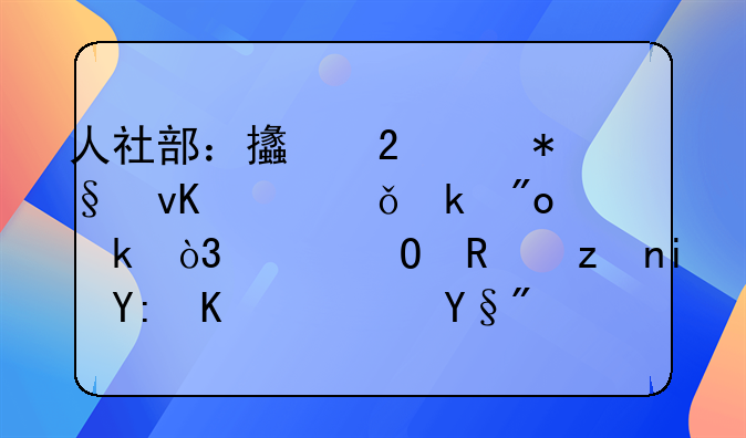 人社部：支持帮助青年就业创业，具体政策有哪些？有何信息值得关注？