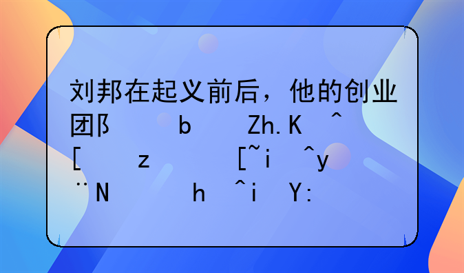 刘邦在起义前后，他的创业团队是如何建立起来的，拥有哪些政治资源？