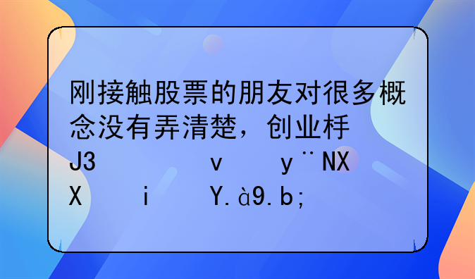 刚接触股票的朋友对很多概念没有弄清楚，创业板和主板的区别是什么？