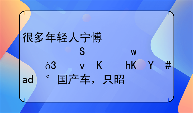 很多年轻人宁愿贷款买奔驰宝马，也不愿意买国产车，只是为了面子吗？