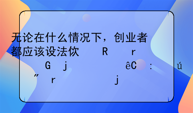 无论在什么情况下，创业者都应该设法使用最少的资源去达到最大的收益