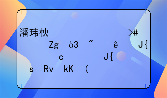 潘玮柏娇妻又添料，别人撞衫潘嫂撞“生活”，为何背景姿势一模一样？