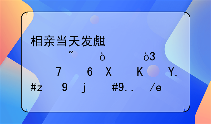 相亲当天发生关系被判强奸，宁不减刑也不认罪，为何都说小伙有点冤？