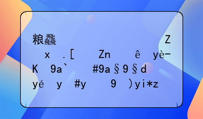 粮食涨价太疯狂小麦突破1.8元，农村种植的春天要来了吗？对此你怎么看？