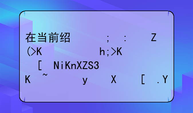 在当前经济环境下，想一年收入30万，目前市场上有哪些生意项目能实现呢？