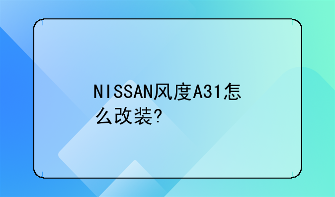 NISSAN风度A31怎么改装?