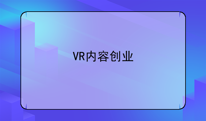 VR内容创业