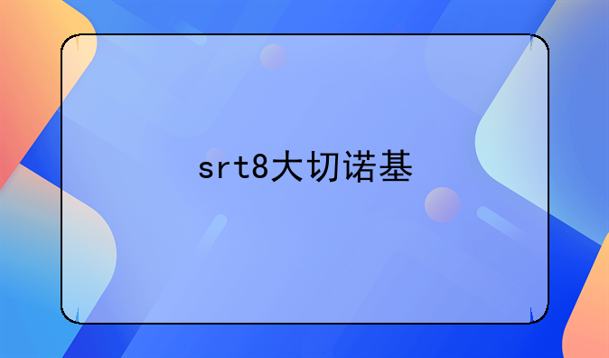 srt8大切诺基