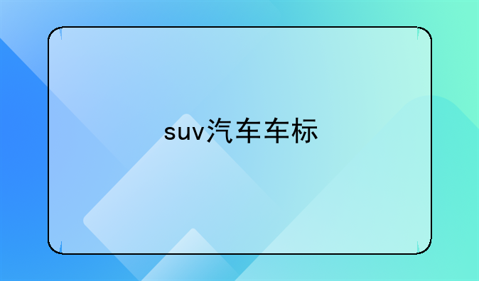 suv汽车车标