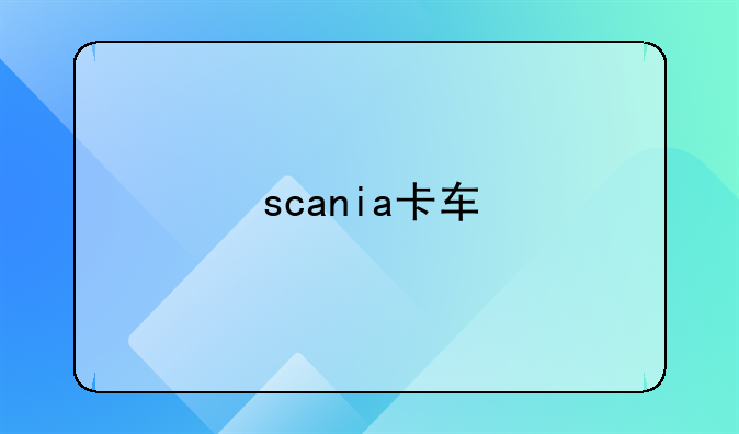 scania卡车