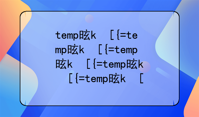 temp是什么意思