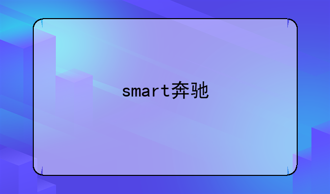 smart奔驰