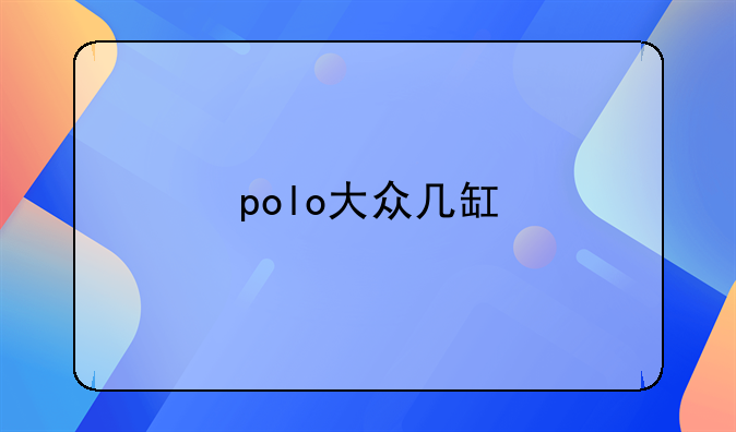 polo大众几缸