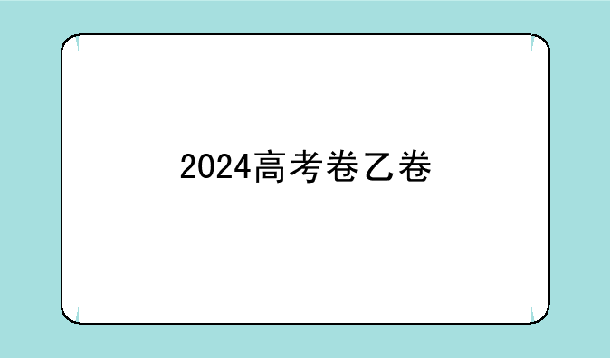 2024高考卷乙卷