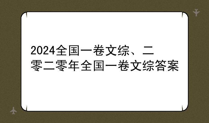 2024全国一卷文综、二零二零年全国一卷文综答案