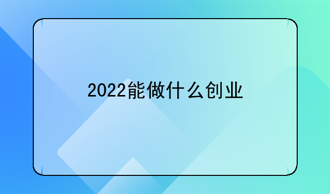 2022能做什么创业