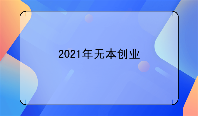 2021年无本创业