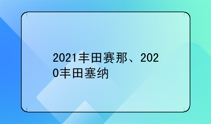 2021丰田赛那、2020丰田塞纳