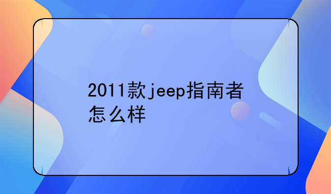 2011款jeep指南者怎么样