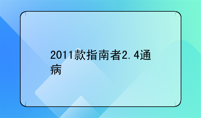 2011款指南者2.4通病