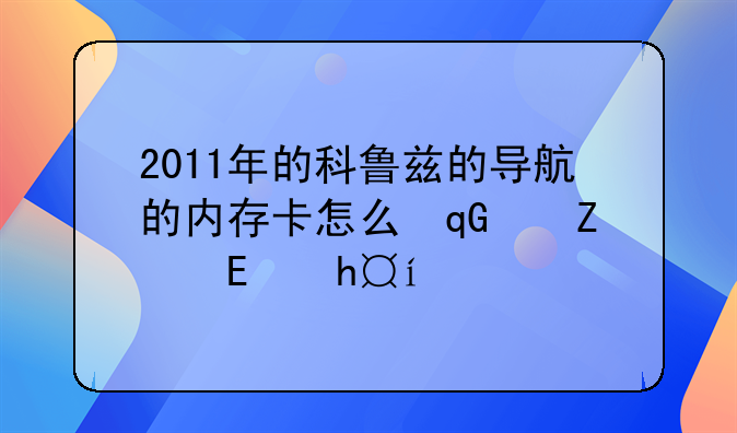 2011年的科鲁兹的导航的内存卡怎么取下来在哪里