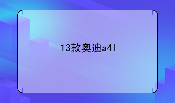 13款奥迪a4l