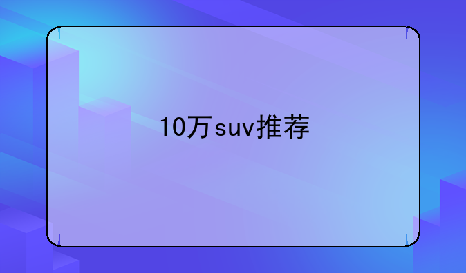 10万suv推荐