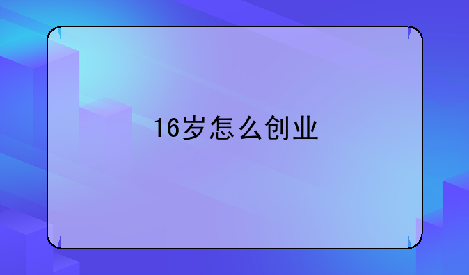 16岁怎么创业