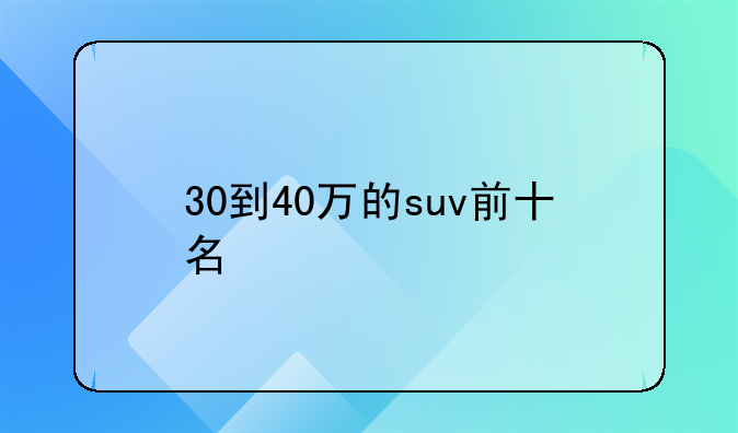 30到40万的suv前十名