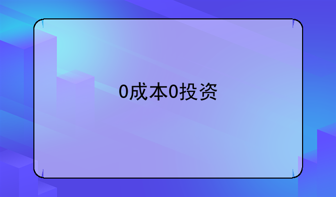 0成本0投资