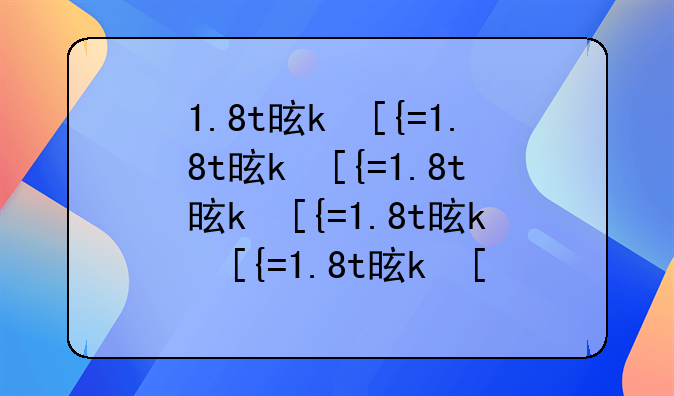 1.8t是什么意思