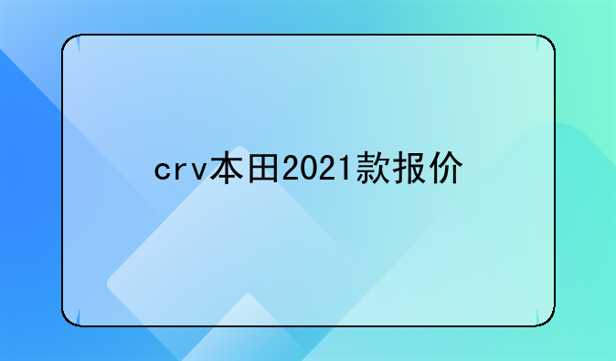 crv本田2021款报价