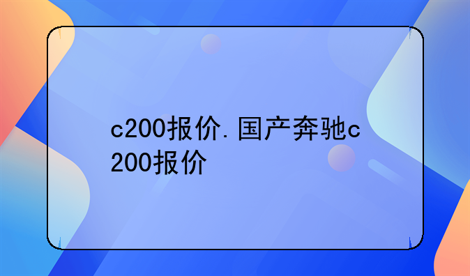 c200报价.国产奔驰c200报价