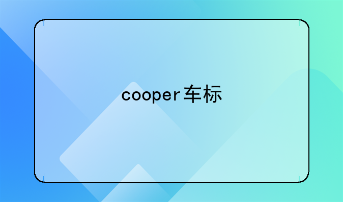 cooper车标