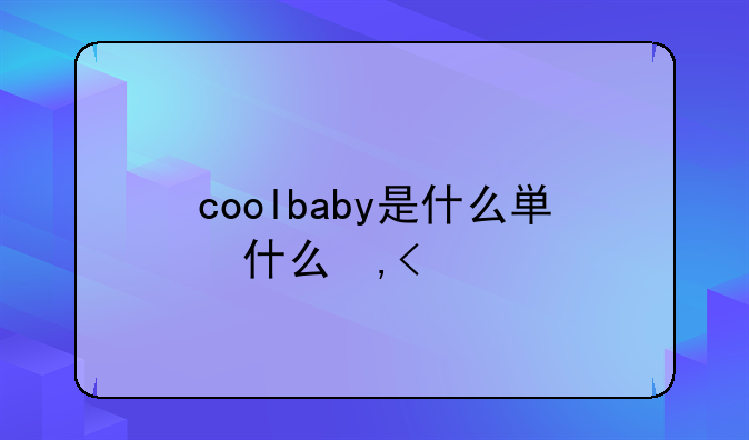 coolbaby是什么牌子