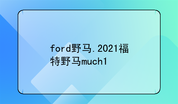 ford野马.2021福特野马much1