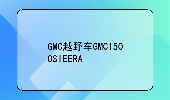 GMC越野车GMC1500SIEERA