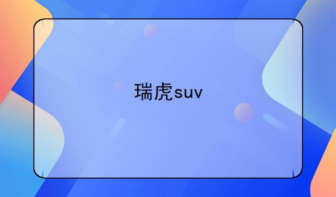 瑞虎suv