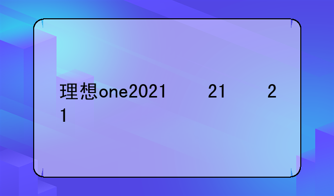 理想one2021款