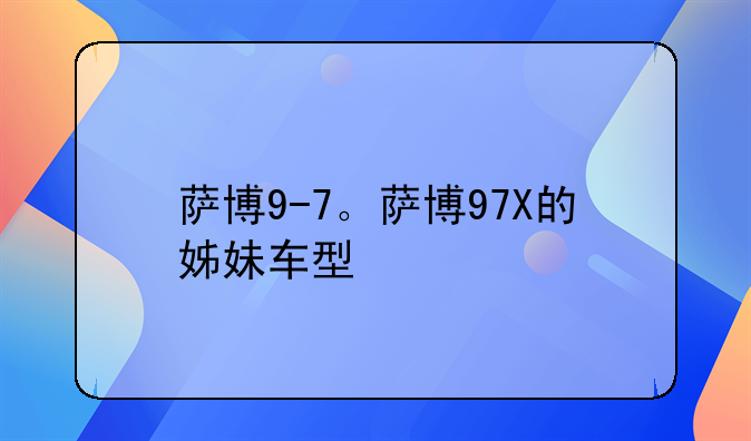 萨博9-7。萨博97X的姊妹车型