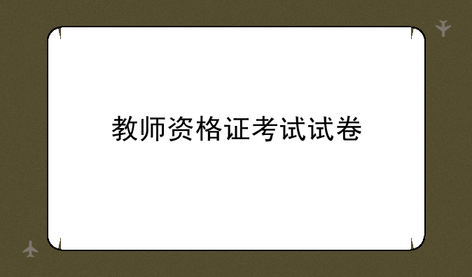 教师资格证考试试卷