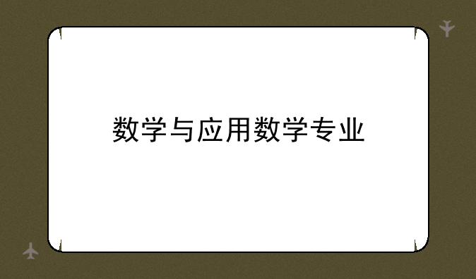 数学与应用数学专业