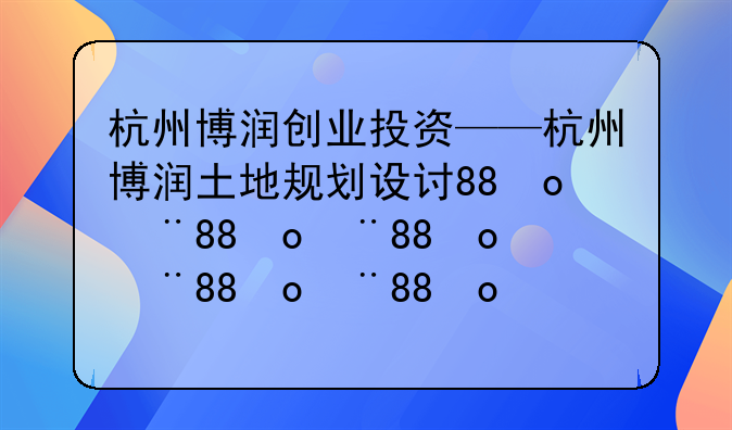 杭州博润创业投资——杭州博润土地规划设计有限公司