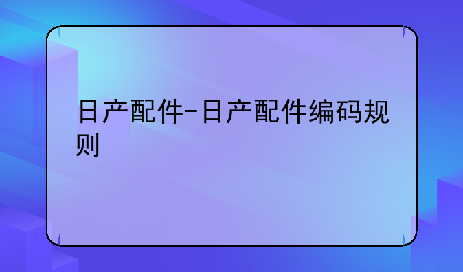 日产配件-日产配件编码规则